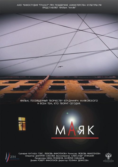 Обложка (Постер) Маяк (2014) HDRip Обложка (Постер) Маяк (2014) HDRip