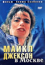 Обложка (Постер) Майкл Джексон в Москве (2009) HDRip Обложка (Постер) Майкл Джексон в Москве (2009) HDRip