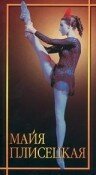 Обложка (Постер) Майя Плисецкая / Maja Plisetskaja (1982) SATRip