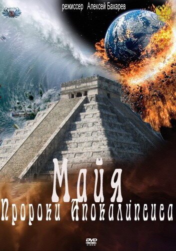Обложка (Постер) Майя. Пророки Апокалипсиса (2012) HDRip Обложка (Постер) Майя. Пророки Апокалипсиса (2012) HDRip