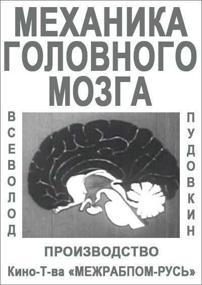 Обложка (Постер) Механика головного мозга (1926) SATRip