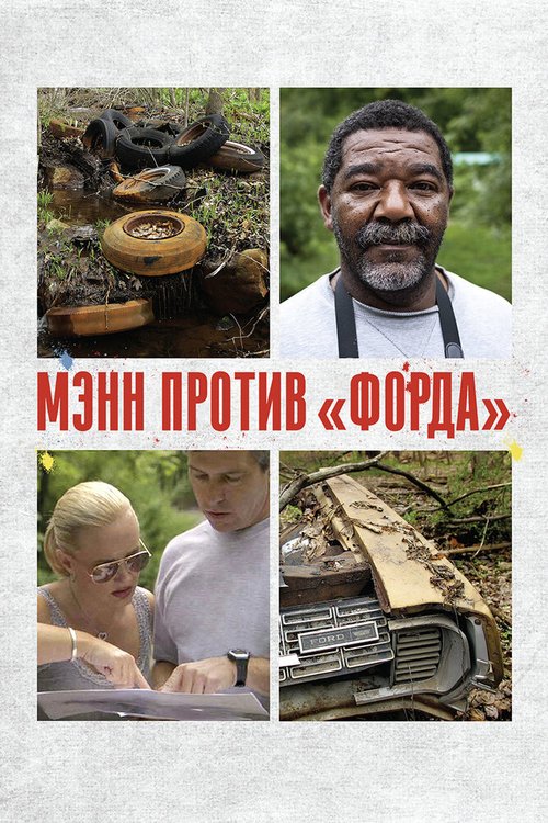 Обложка (Постер) Мэнн против «Форда» / Mann V. Ford (2010) HDRip Обложка (Постер) Мэнн против «Форда» / Mann V. Ford (2010) HDRip