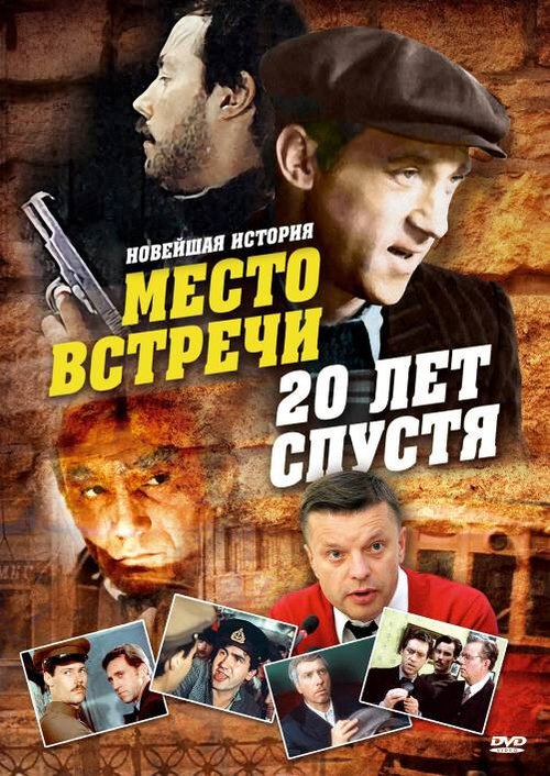 Обложка (Постер) Место встречи. 20 лет спустя (1999) HDRip