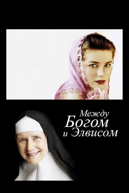 Обложка (Постер) Между Богом и Элвисом / God Is the Bigger Elvis (2011) HDRip Обложка (Постер) Между Богом и Элвисом / God Is the Bigger Elvis (2011) HDRip