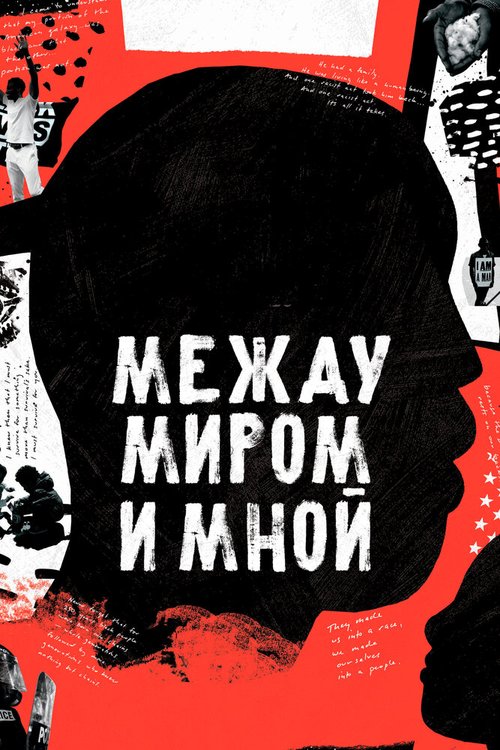 Обложка (Постер) Между миром и мной / Between the World and Me (2020) HDRip