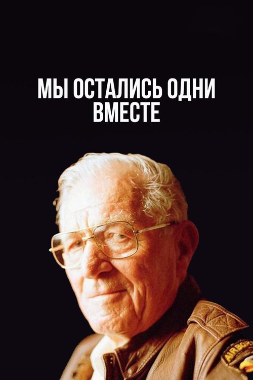 Обложка (Постер) Мы остались одни вместе / We Stand Alone Together (2001) HDRip