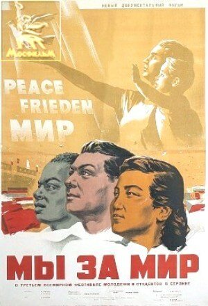 Обложка (Постер) Мы за мир / Freundschaft siegt (1951) SATRip