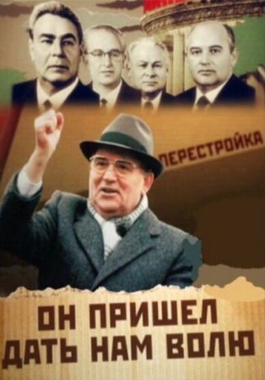 Обложка (Постер) Михаил Горбачев. Он пришел дать нам волю (2011) HDRip Обложка (Постер) Михаил Горбачев. Он пришел дать нам волю (2011) HDRip