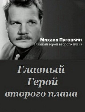 Обложка (Постер) Михаил Пуговкин: Главный герой второго плана (2011) HDRip Обложка (Постер) Михаил Пуговкин: Главный герой второго плана (2011) HDRip