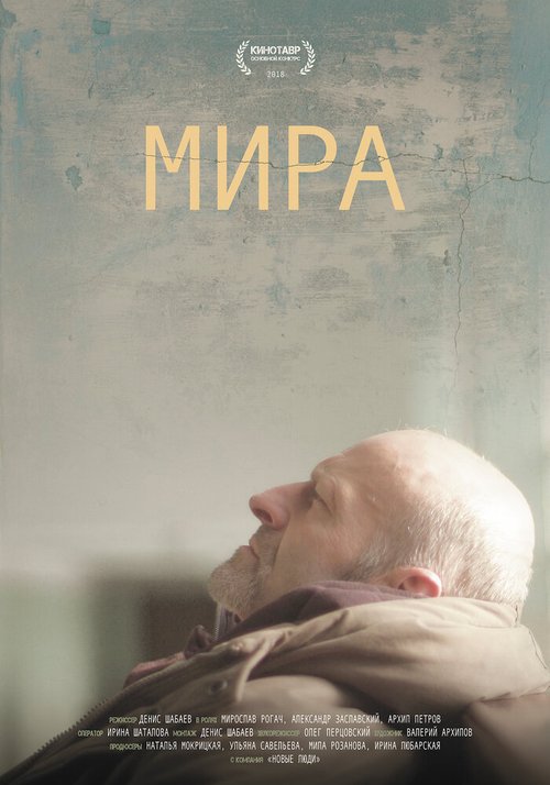Обложка (Постер) Мира (2018) HDRip