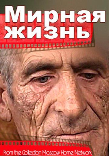 Обложка (Постер) Мирная жизнь / Mirnaya zhizn (2004) HDRip Обложка (Постер) Мирная жизнь / Mirnaya zhizn (2004) HDRip