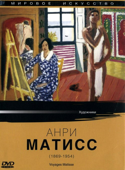 Обложка (Постер) Мировое искусство: Анри Матисс / Voyages Matisse (1987) SATRip