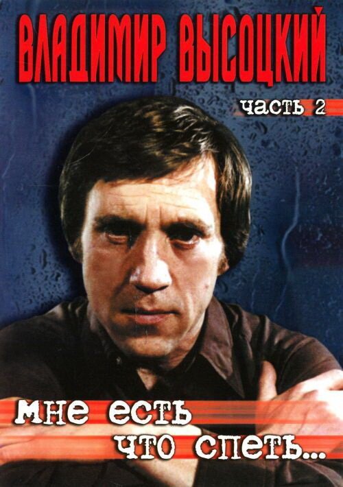 Обложка (Постер) Мне есть что спеть… (2003) HDRip Обложка (Постер) Мне есть что спеть… (2003) HDRip