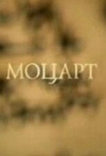 Обложка (Постер) Моцарт (2008) HDRip Обложка (Постер) Моцарт (2008) HDRip