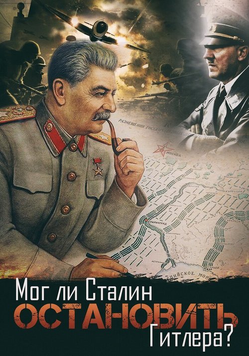 Обложка (Постер) Мог ли Сталин остановить Гитлера? (2009) HDRip Обложка (Постер) Мог ли Сталин остановить Гитлера? (2009) HDRip