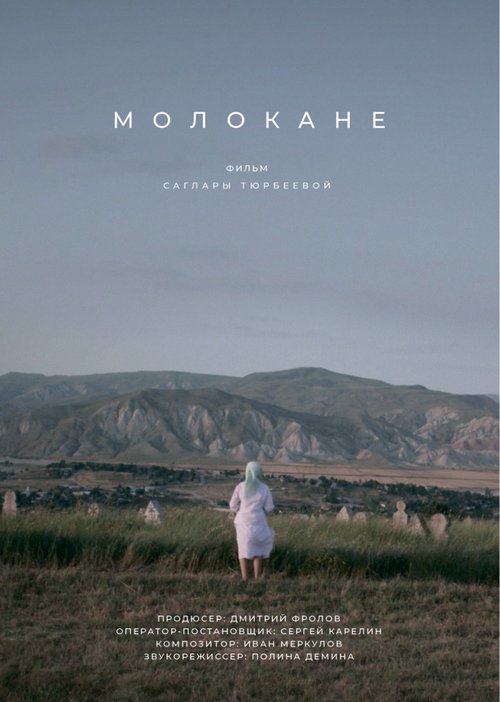 Обложка (Постер) Молокане (2018) HDRip