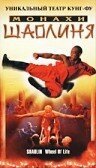 Обложка (Постер) Монахи Шаолиня / Shaolin Wheel of Life (2001) HDRip
