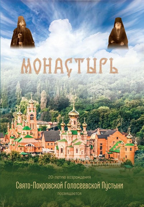 Обложка (Постер) Монастырь (2013) 