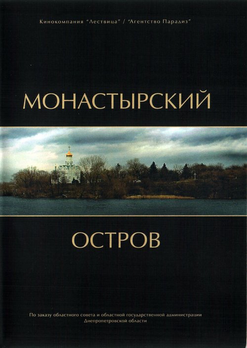 Обложка (Постер) Монастырский остров (2008) 