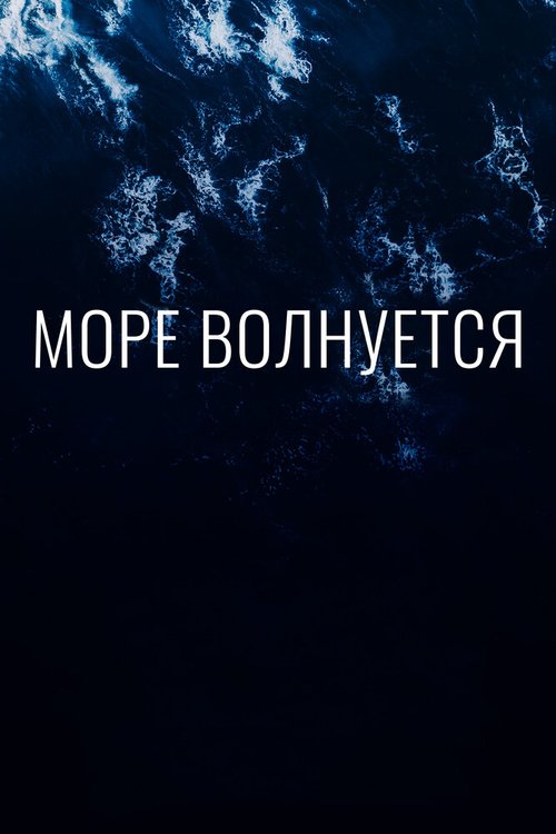 Обложка (Постер) Море волнуется (2019) 