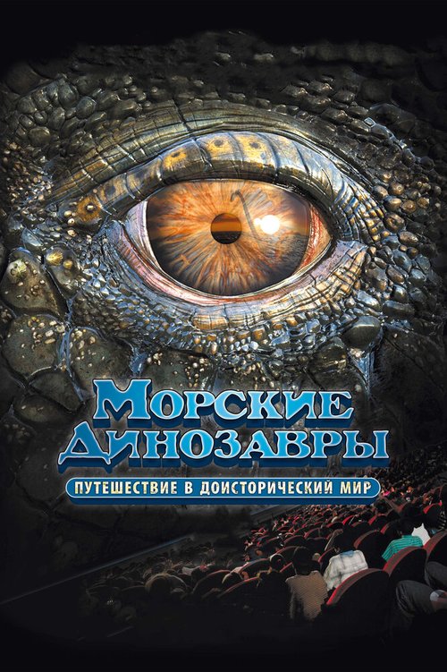 Обложка Морские динозавры 3D: Путешествие в доисторический мир / Sea Rex 3D: Journey to a Prehistoric World (2010) 