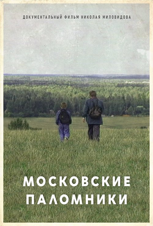 Обложка (Постер) Московские паломники (1995) HDRip