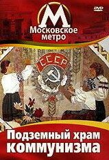 Обложка (Постер) Московское метро: Подземный храм коммунизма / Le Temple Souterrain Du Communisme (1991) HDRip