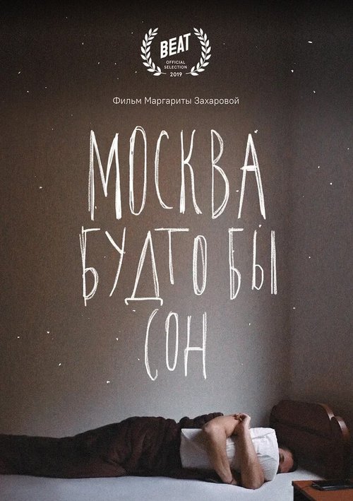 Обложка (Постер) Москва будто бы сон (2019) HDRip