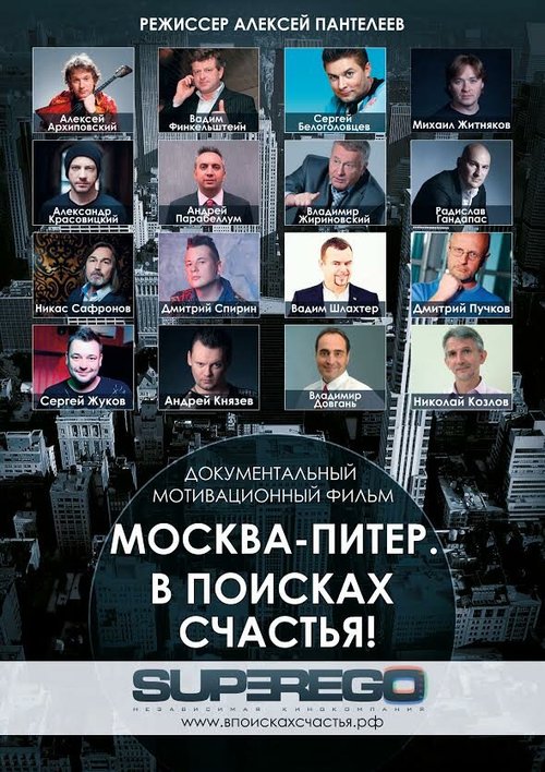 Обложка (Постер) Москва-Питер. В поисках счастья! (2015) HDRip Обложка (Постер) Москва-Питер. В поисках счастья! (2015) HDRip