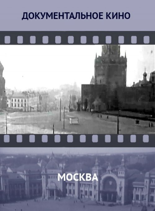 Обложка (Постер) Москва (1927) SATRip