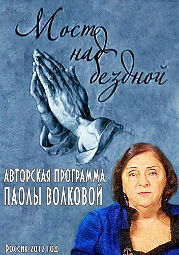 Обложка (Постер) Мост над бездной (2012) HDRip Обложка (Постер) Мост над бездной (2012) HDRip