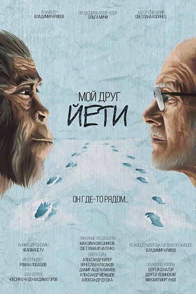 Обложка (Постер) Мой друг Йети (2021) HDRip