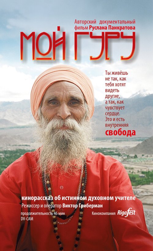 Обложка (Постер) Мой Гуру (2015) HDRip Обложка (Постер) Мой Гуру (2015) HDRip