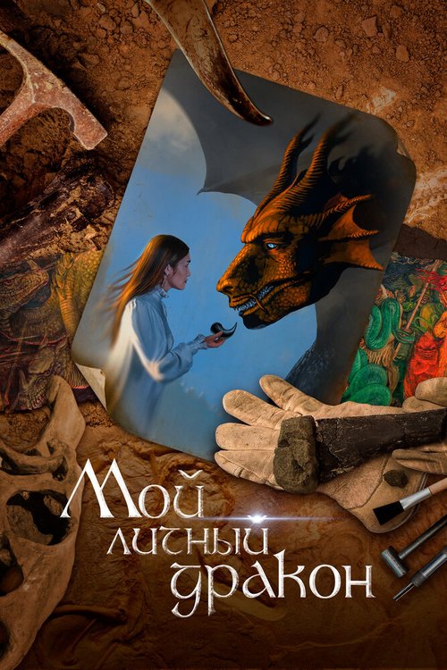 Обложка (Постер) Мой личный дракон (2020) HDRip