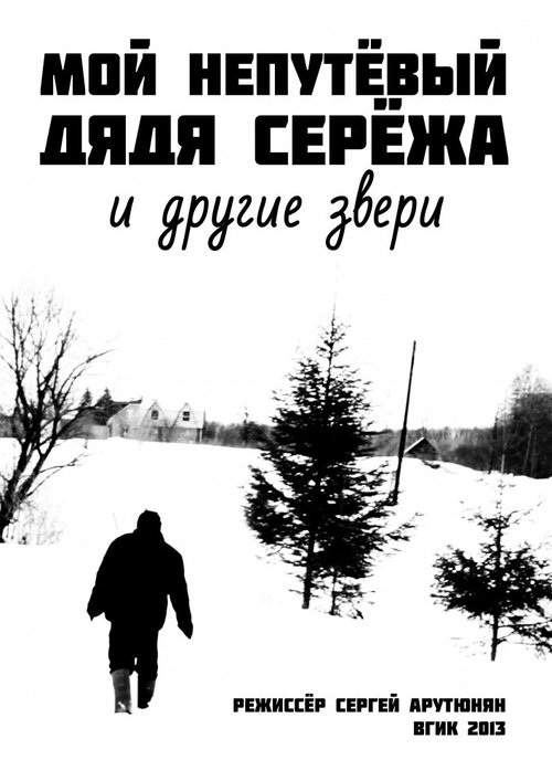 Обложка Мой непутевый дядя Сережа и другие звери (2013) 