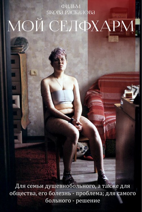 Обложка (Постер) Мой Self-Harm (2018) HDRip