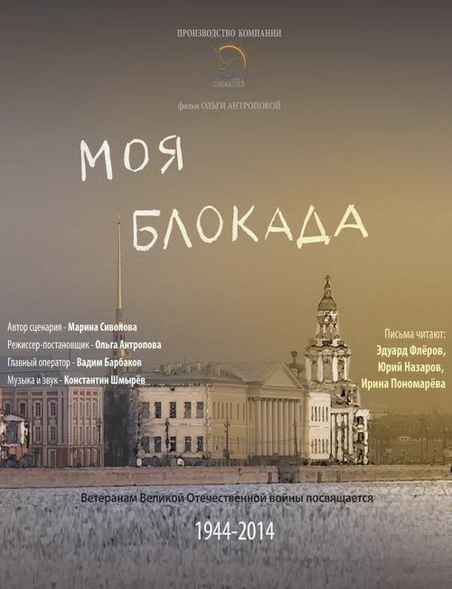 Обложка (Постер) Моя блокада (2014) HDRip Обложка (Постер) Моя блокада (2014) HDRip
