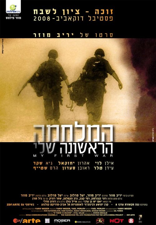 Обложка (Постер) Моя первая война / My First War (2008) HDRip Обложка (Постер) Моя первая война / My First War (2008) HDRip