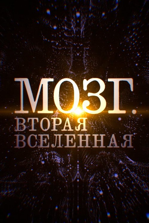 Обложка (Постер) Мозг. Вторая Вселенная (2017) HDRip
