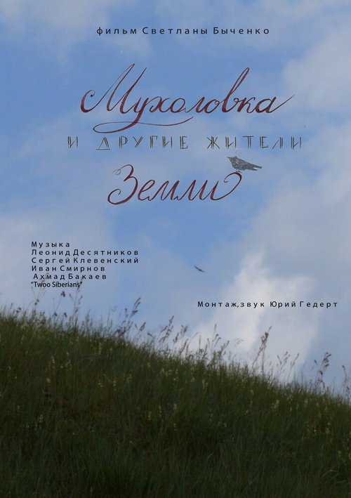 Обложка (Постер) Мухоловка и другие жители Земли (2018) HDRip