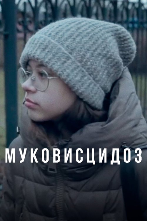 Обложка (Постер) Муковисцидоз (2020) 