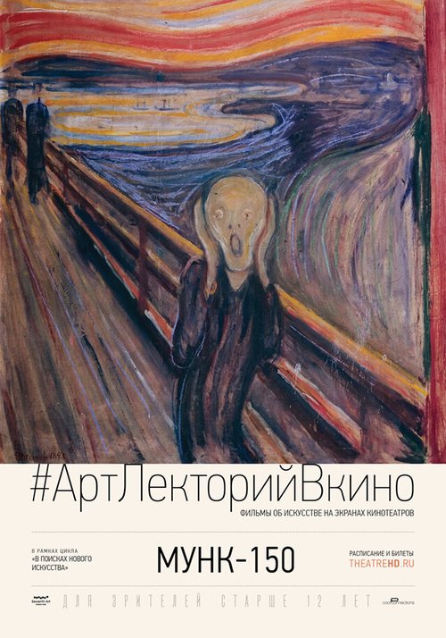 Обложка (Постер) Мунк-150 / Exhibition on Screen: Munch 150 (2013) HDRip Обложка (Постер) Мунк-150 / Exhibition on Screen: Munch 150 (2013) HDRip
