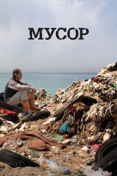 Обложка (Постер) Мусор / Trashed (2012) HDRip Обложка (Постер) Мусор / Trashed (2012) HDRip