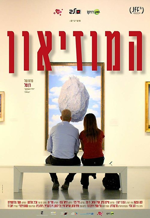 Обложка (Постер) Музей / The Museum (2017) HDRip Обложка (Постер) Музей / The Museum (2017) HDRip
