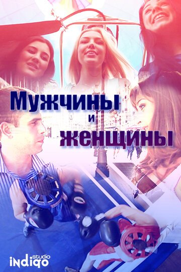 Обложка (Постер) Мужчины и женщины (2012) HDRip Обложка (Постер) Мужчины и женщины (2012) HDRip