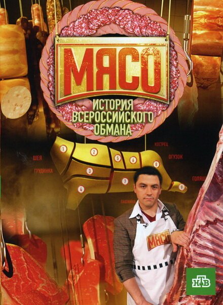 Обложка (Постер) Мясо. История всероссийского обмана (2009) HDRip