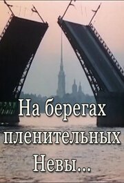 Обложка (Постер) На берегах пленительных Невы... (1983) SATRip