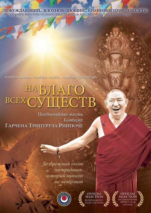Обложка (Постер) На благо всех существ. Необычайная жизнь Гарчена Ринпоче / For The Benefit of All Beings: Garchen Rinpoche Movie (2011) HDRip Обложка (Постер) На благо всех существ. Необычайная жизнь Гарчена Ринпоче / For The Benefit of All Beings: Garchen Rinpoche Movie (2011) HDRip