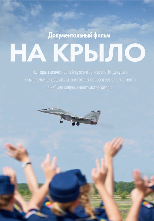 Обложка (Постер) На крыло (2018) HDRip