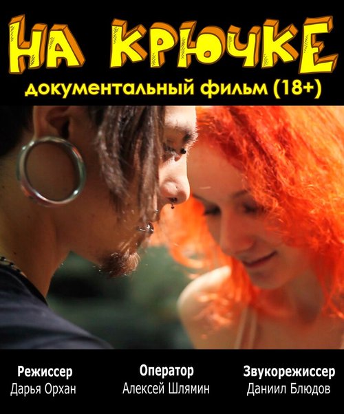 Обложка (Постер) На крючке (2012) HDRip Обложка (Постер) На крючке (2012) HDRip